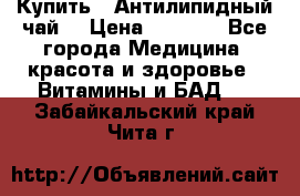 Купить : Антилипидный чай  › Цена ­ 1 230 - Все города Медицина, красота и здоровье » Витамины и БАД   . Забайкальский край,Чита г.